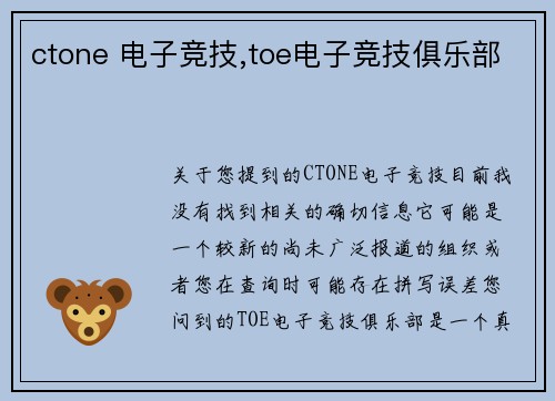 ctone 电子竞技,toe电子竞技俱乐部