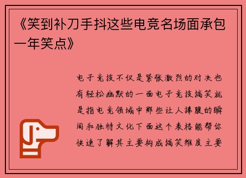 《笑到补刀手抖这些电竞名场面承包一年笑点》