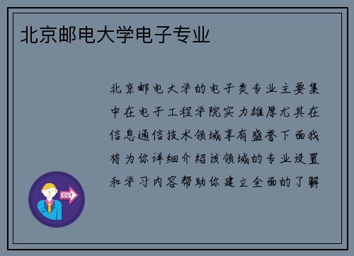 北京邮电大学电子专业