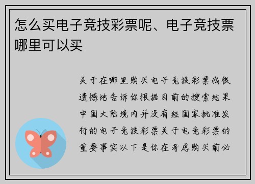 怎么买电子竞技彩票呢、电子竞技票哪里可以买